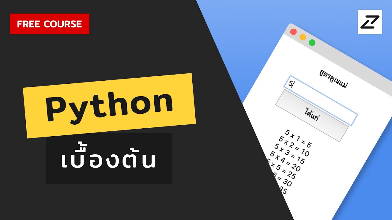 สอน Python เบื้องต้น จนใช้ได้จริง