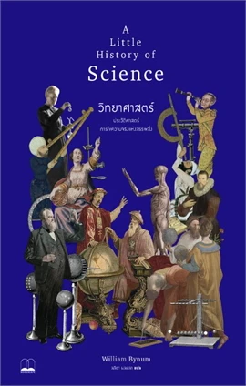 วิทยาศาสตร์: ประวัติศาสตร์การไขความจริงแห่งสรรพสิ่ง (A Little History of Science)